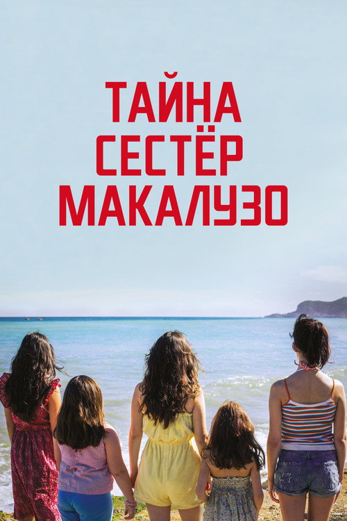 Тайна сестёр Макалузо постер