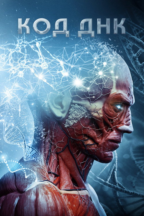 Код ДНК постер
