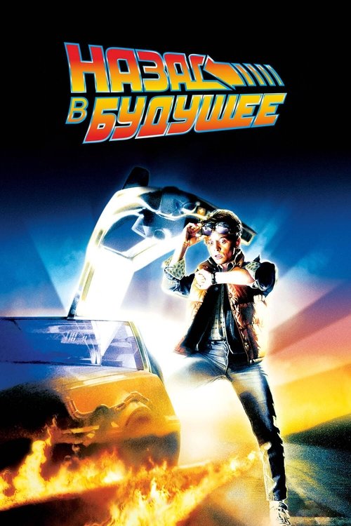 Назад в будущее постер