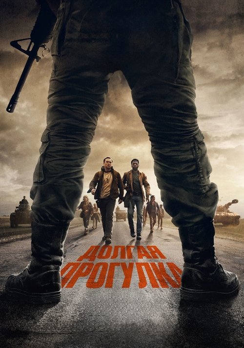 Долгая прогулка постер