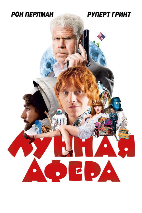 Лунная афера постер