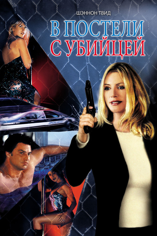 В постели с убийцей постер