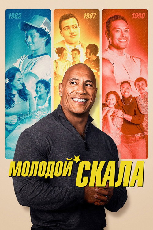 Молодой Скала постер