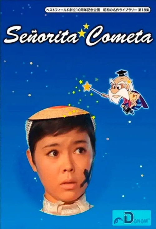 コメットさん постер