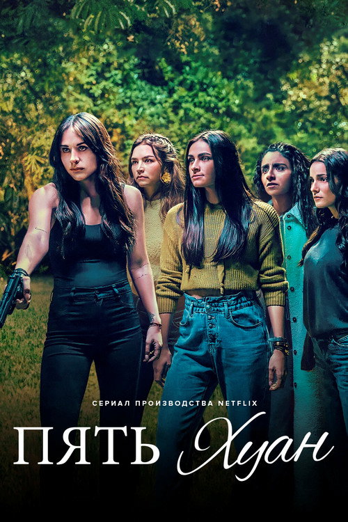 Пять Хуан постер