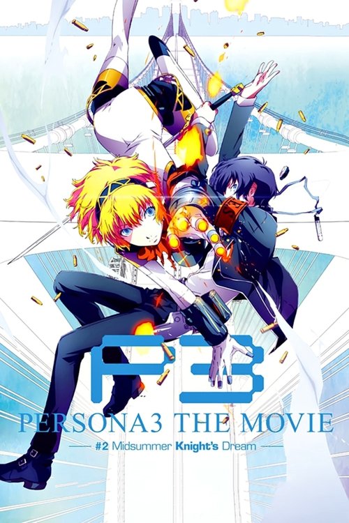 PERSONA3 THE MOVIE —#2 Midsummer Knight's Dream— постер