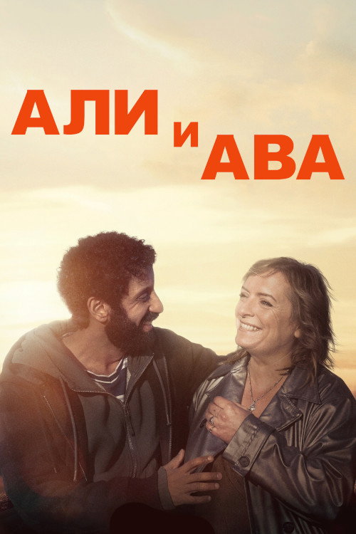 Ali & Ava постер