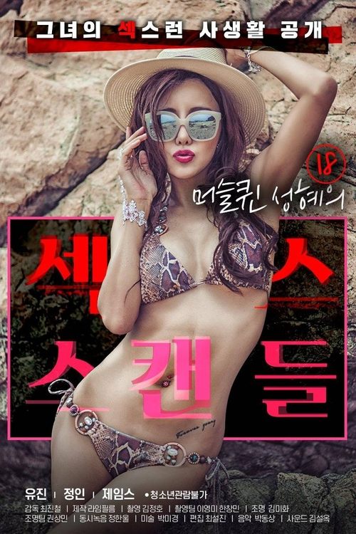 18 머슬퀸 성혜의 섹스 스캔들 постер