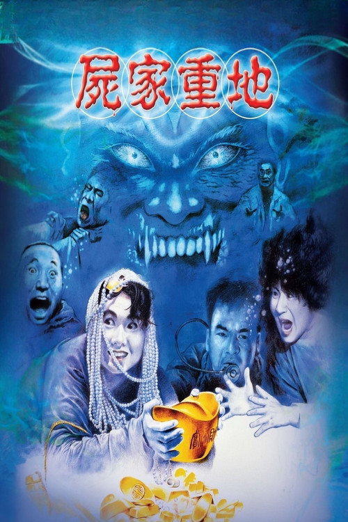 屍家重地 постер
