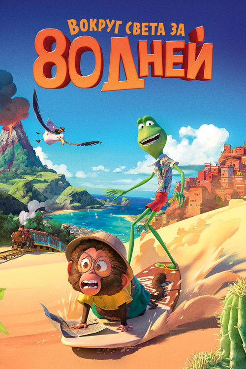 Вокруг света за 80 дней постер