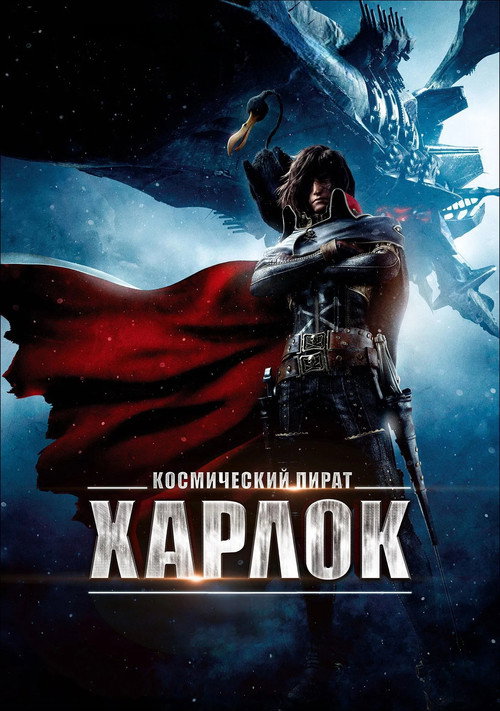 Космический пират Харлок постер