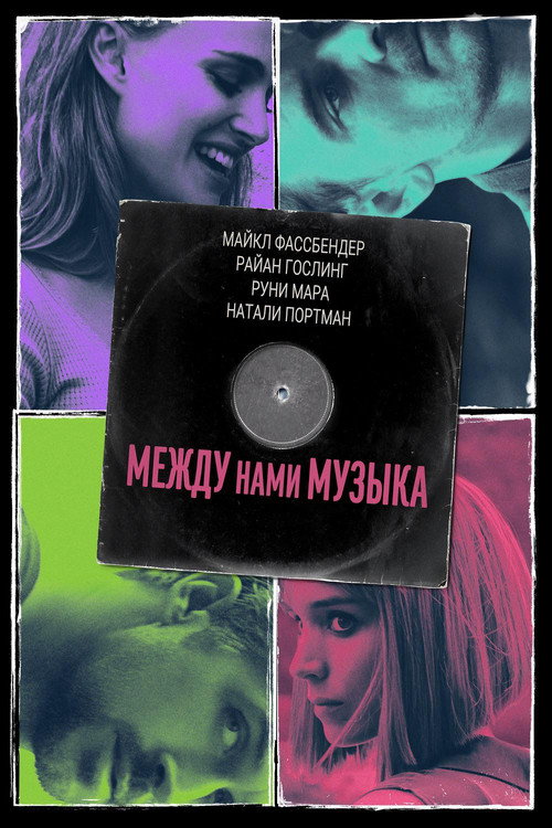 Между нами музыка постер