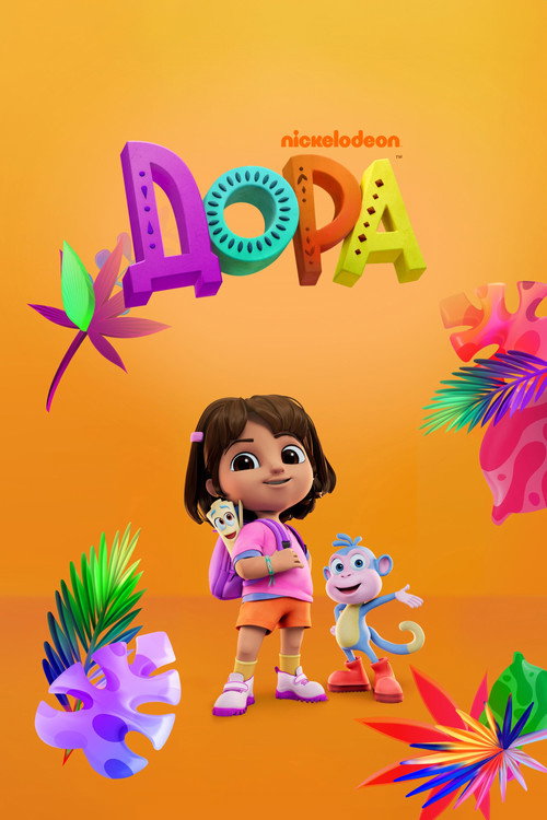 Дора постер