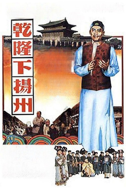 乾隆下揚州 постер