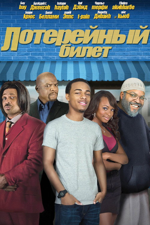 Лотерейный билет постер