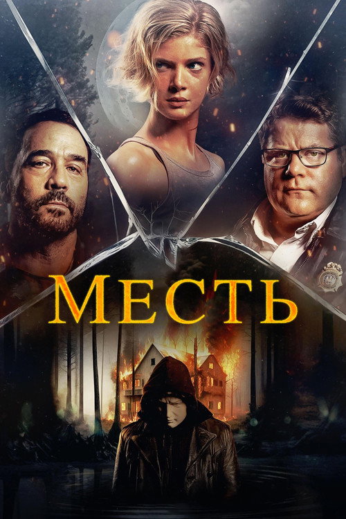 Месть постер