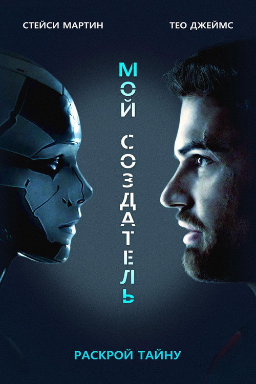 Мой создатель постер