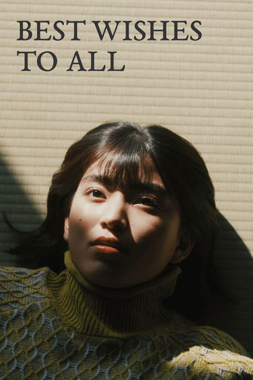 みなに幸あれ постер