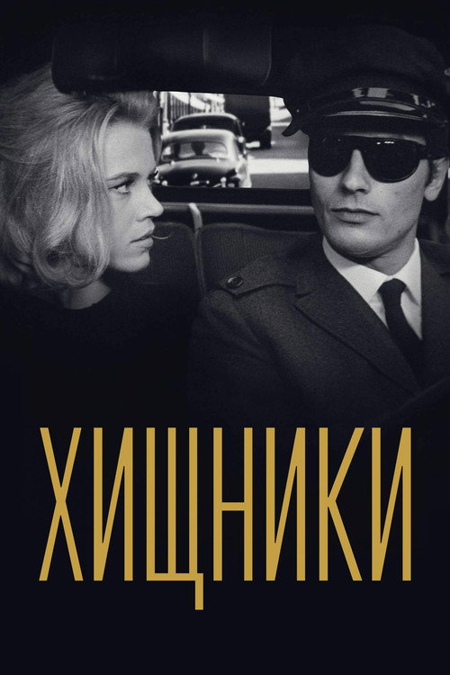 Хищники постер