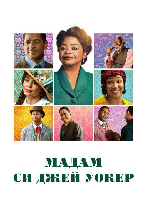 Мадам Си Джей Уокер постер