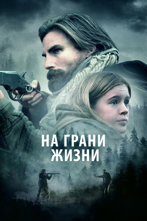 На грани жизни постер