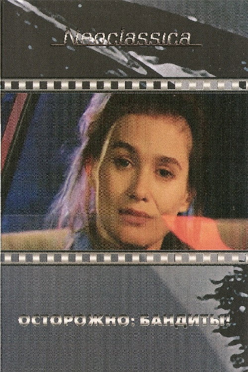 Осторожно бандиты постер