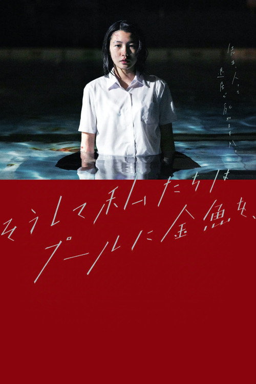 そうして私たちはプールに金魚を、 постер