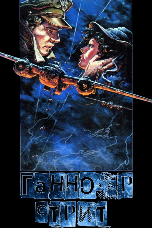 Ганновер-стрит постер