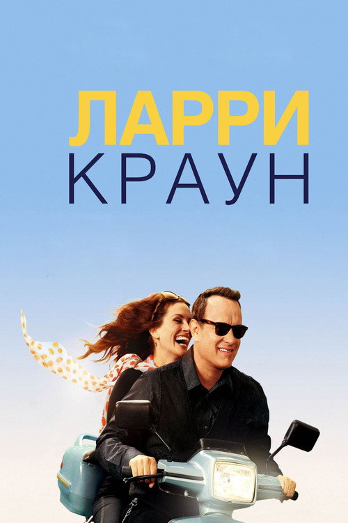 Ларри Краун постер