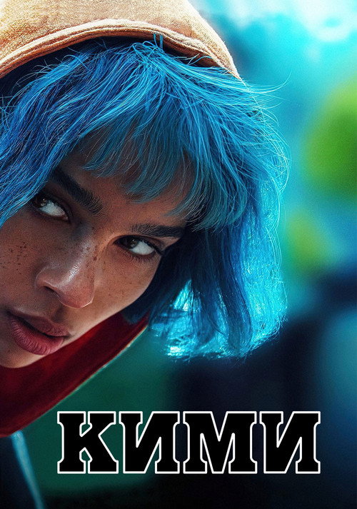 Кими постер