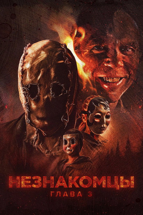 Незнакомцы: Часть третья постер