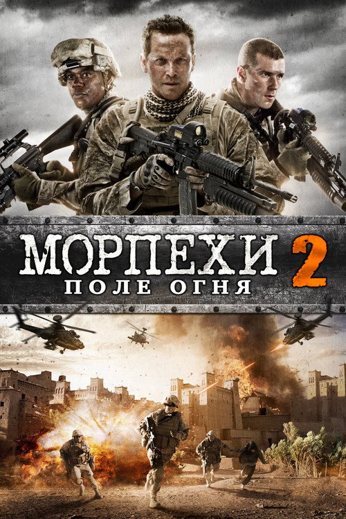 Морпехи 2: Поле Огня постер