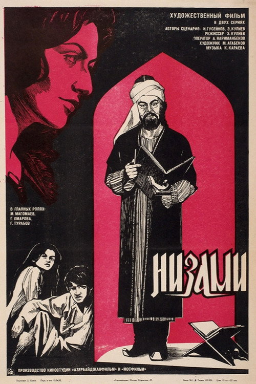 Низами постер