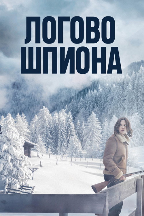 Логово шпиона постер