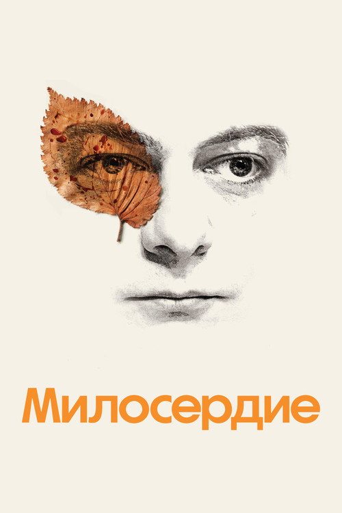 Милосердие постер