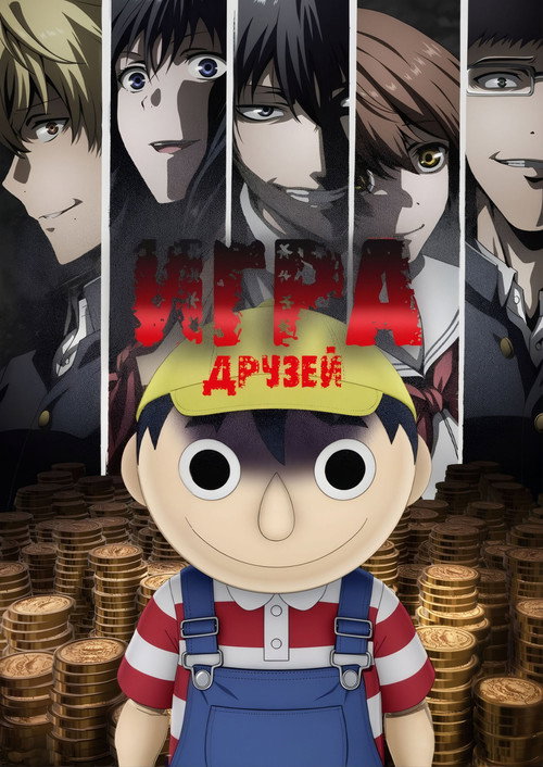 Игра друзей постер