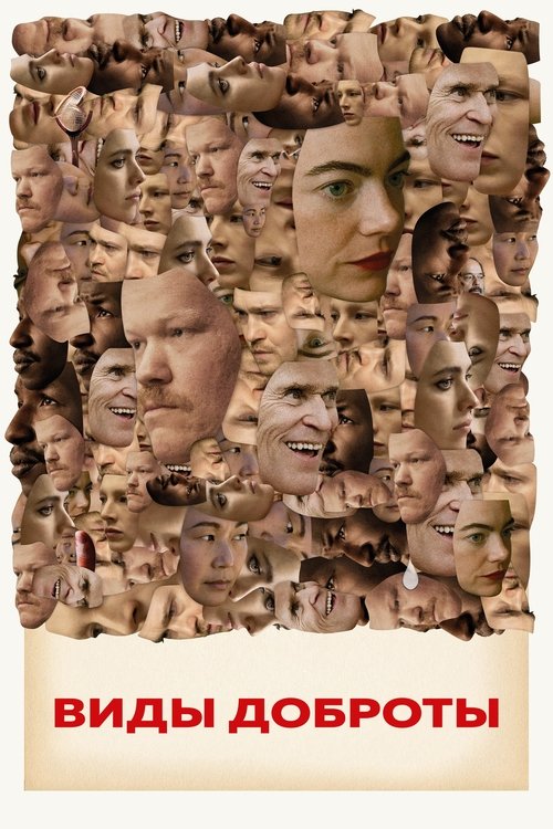 Виды доброты постер