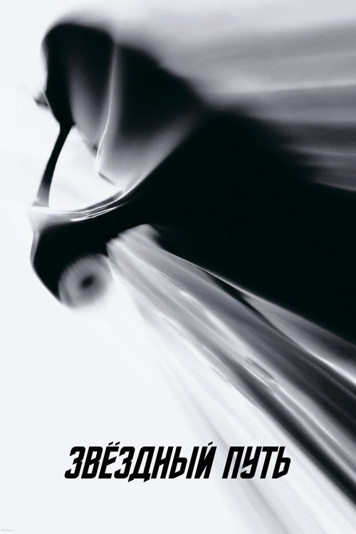 Звёздный путь постер
