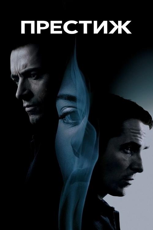 Престиж постер