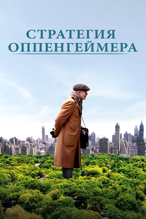 Стратегия Оппенгеймера постер