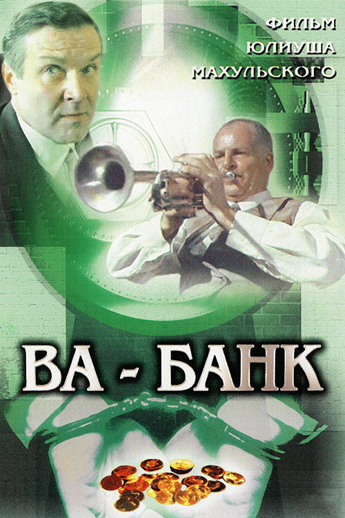 Ва-банк постер