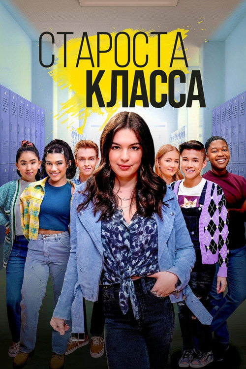 Староста класса постер