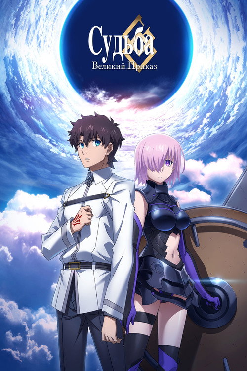 Судьба: Великий Приказ постер