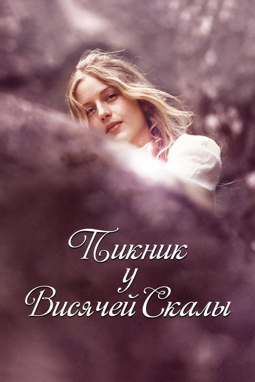 Пикник у Висячей скалы постер