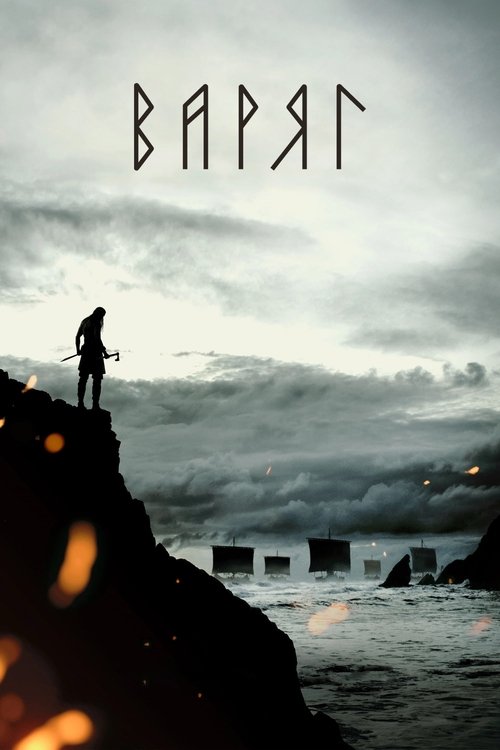 Варяг постер