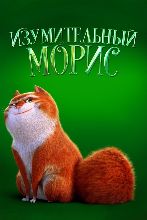 Изумительный Морис постер