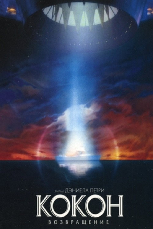 Кокон 2: Возвращение постер