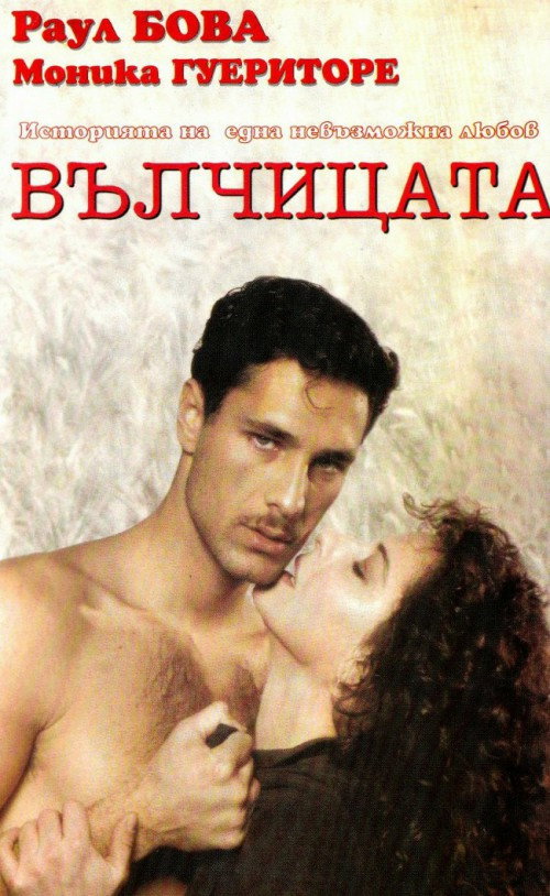 Волчица постер