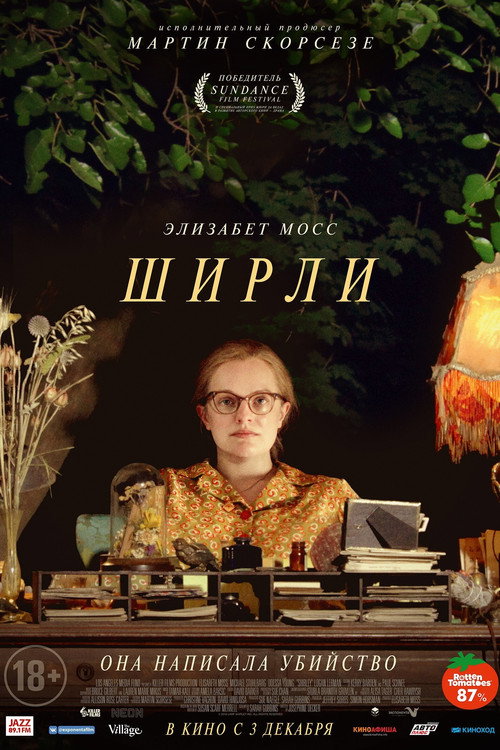 Ширли постер