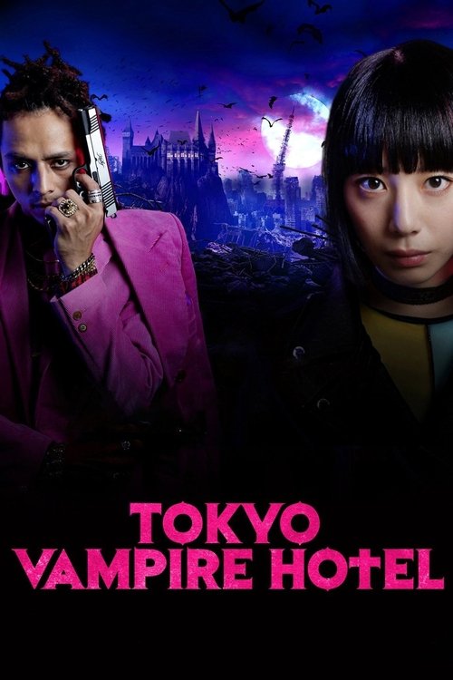 東京ヴァンパイアホテル постер